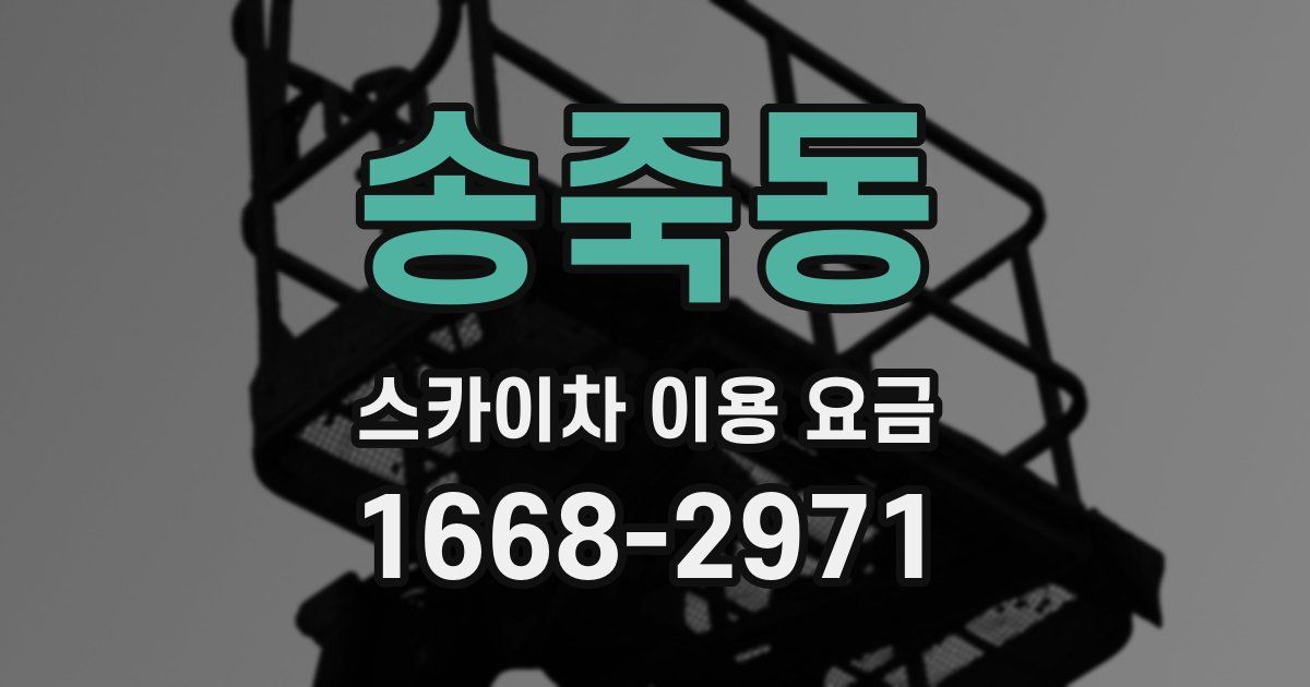 송죽동 스카이차 이용 요금