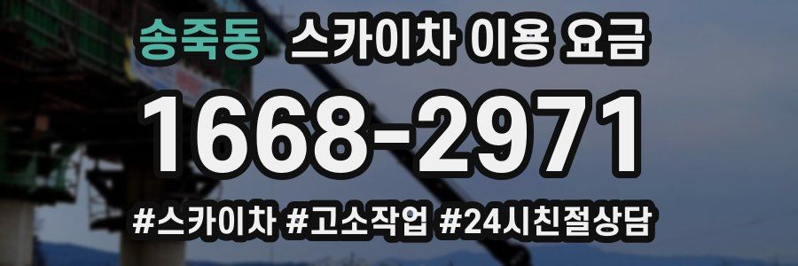 송죽동 스카이차 이용 요금