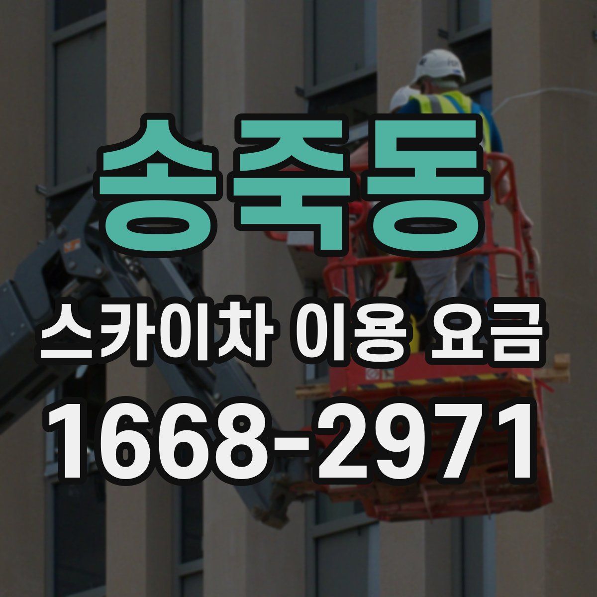 송죽동 스카이차 이용 요금