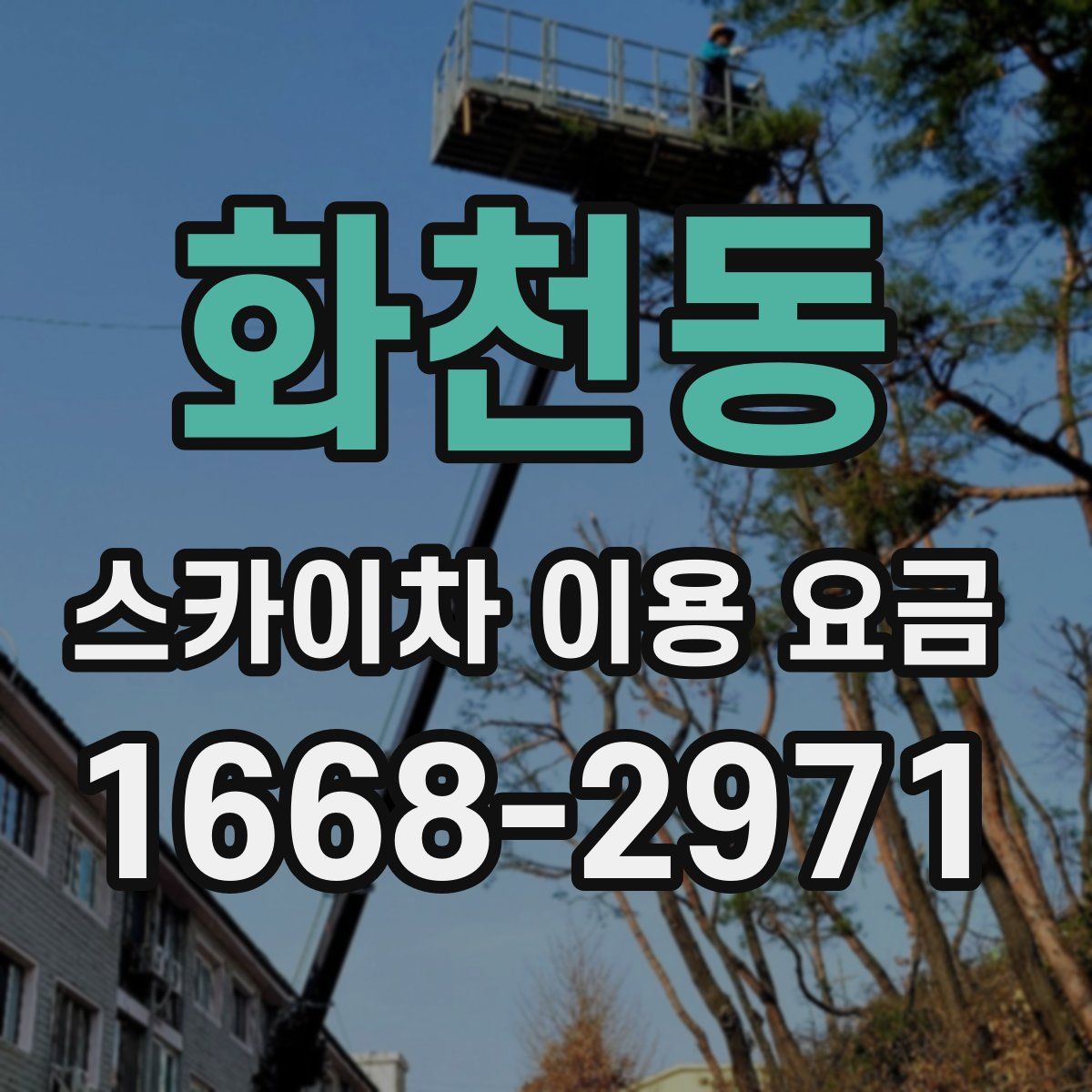 화천동 스카이차 이용 요금