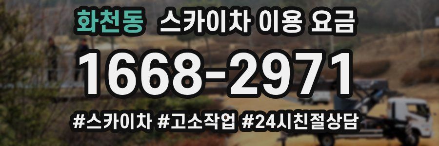 화천동 스카이차 이용 요금