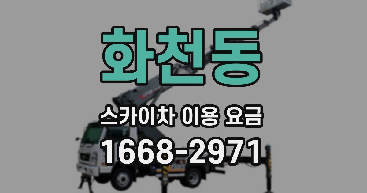 화천동 스카이차 이용 요금