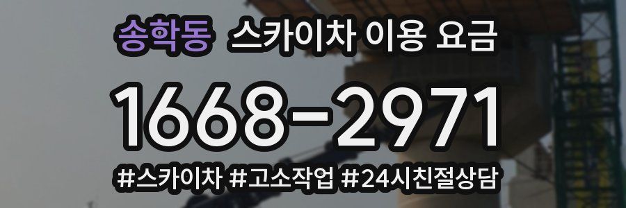 송학동 스카이차 이용 요금