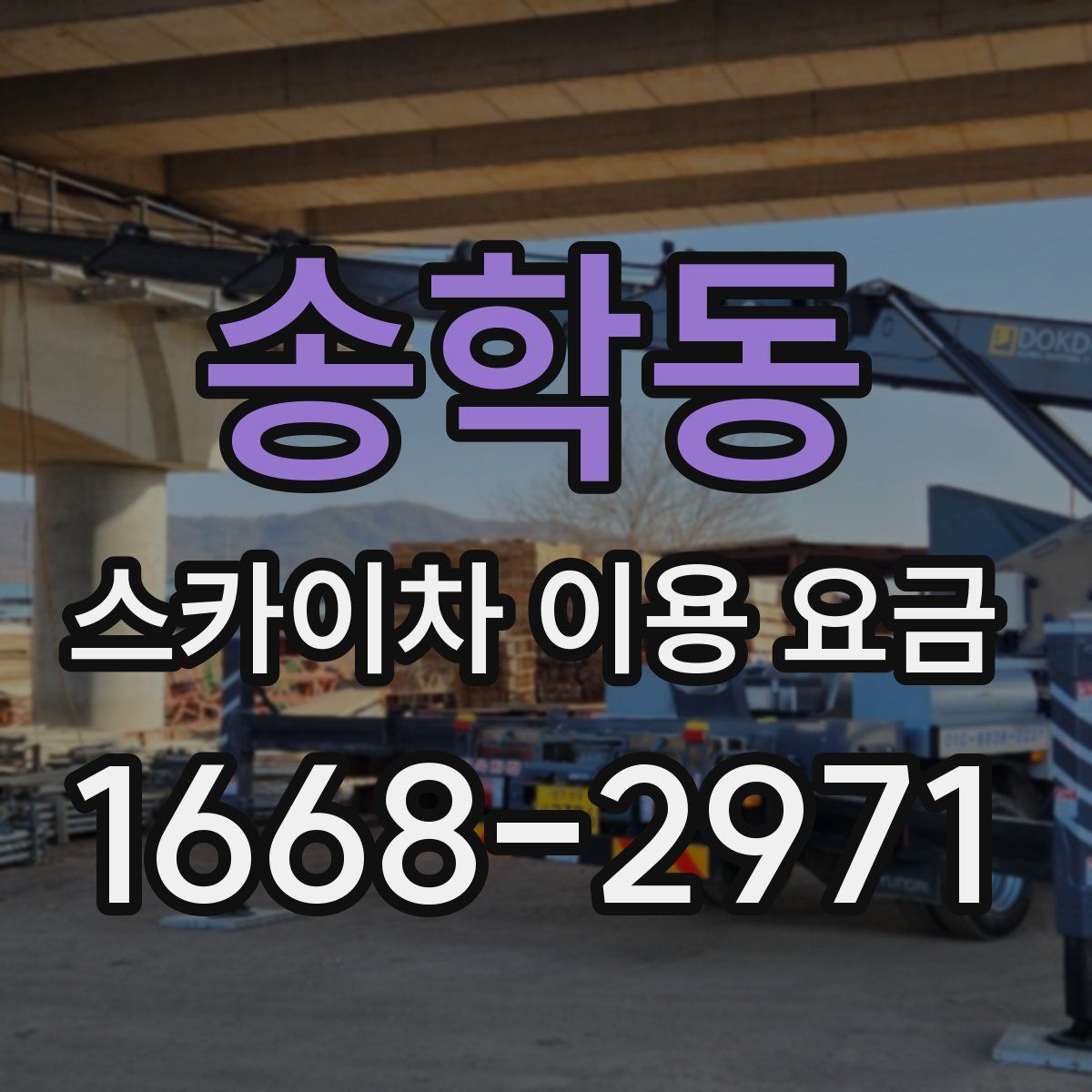 송학동 스카이차 이용 요금