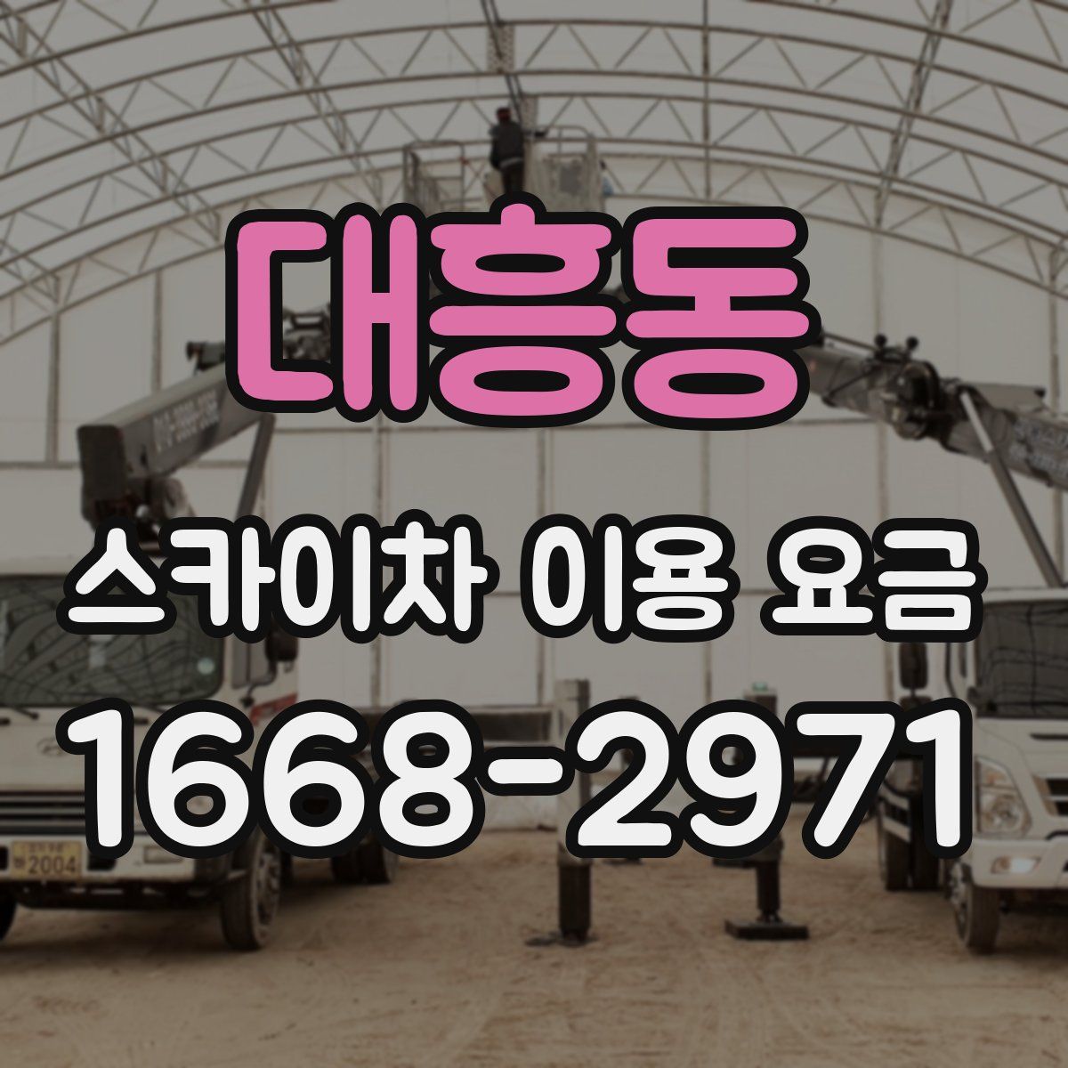 대흥동 스카이차 이용 요금