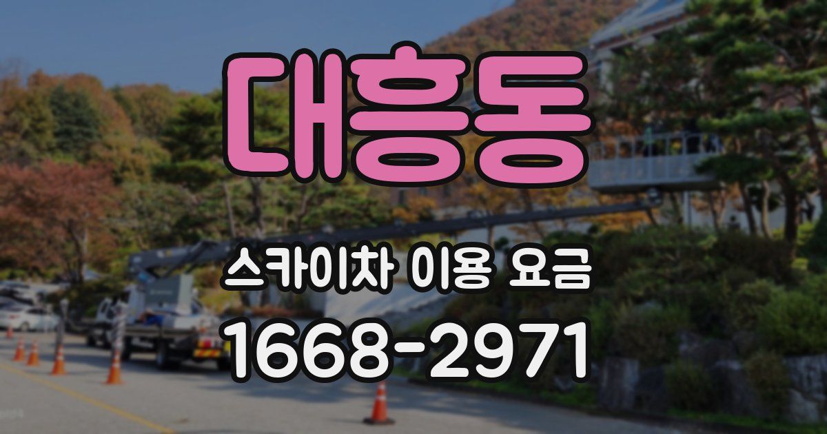 대흥동 스카이차 이용 요금