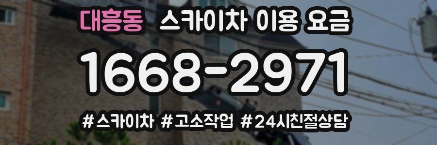 대흥동 스카이차 이용 요금