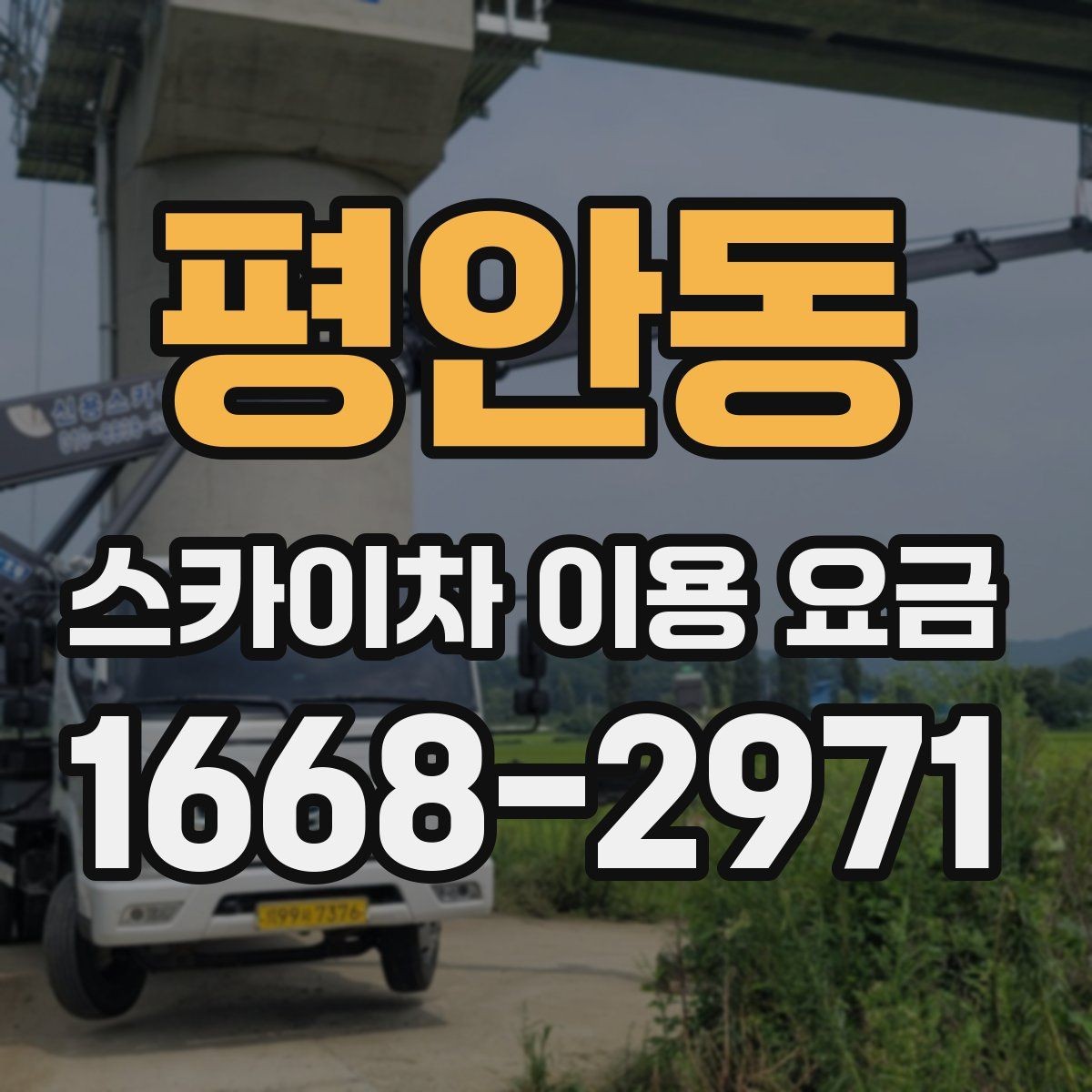 평안동 스카이차 이용 요금 안내를 읽을 때 살펴볼 세부 조건