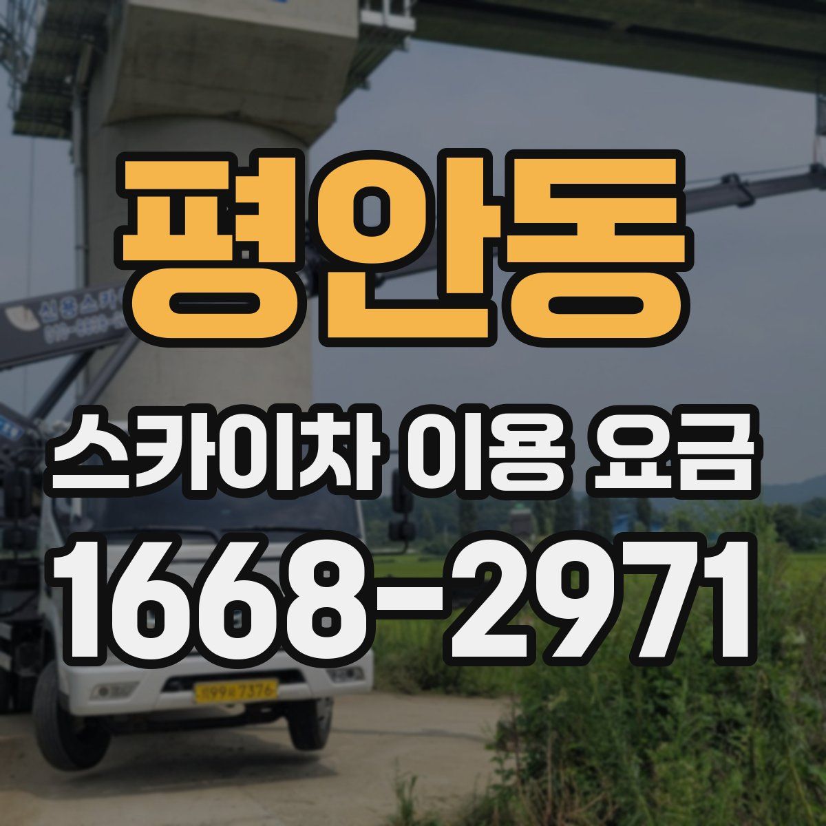평안동 스카이차 이용 요금