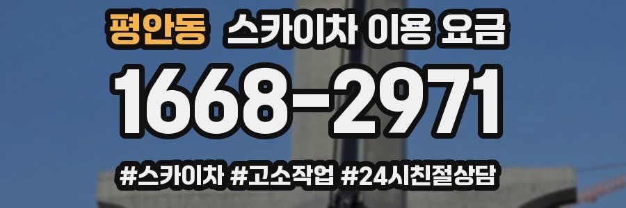 평안동 스카이차 이용 요금