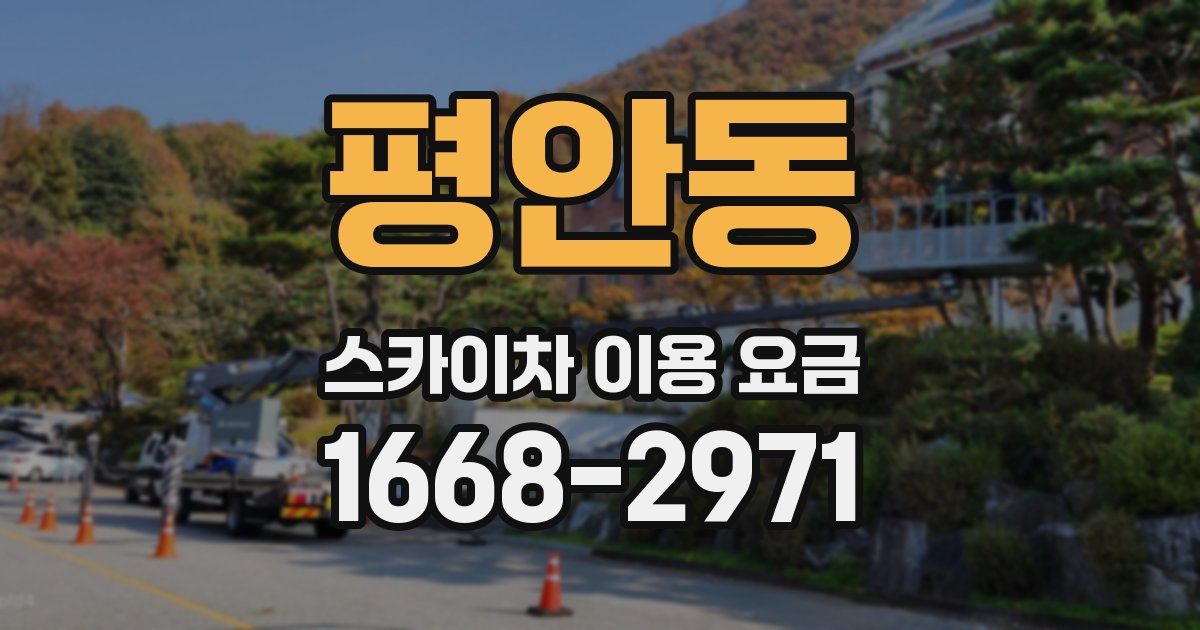평안동 스카이차 이용 요금