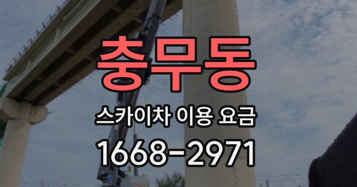 충무동 스카이차 이용 요금