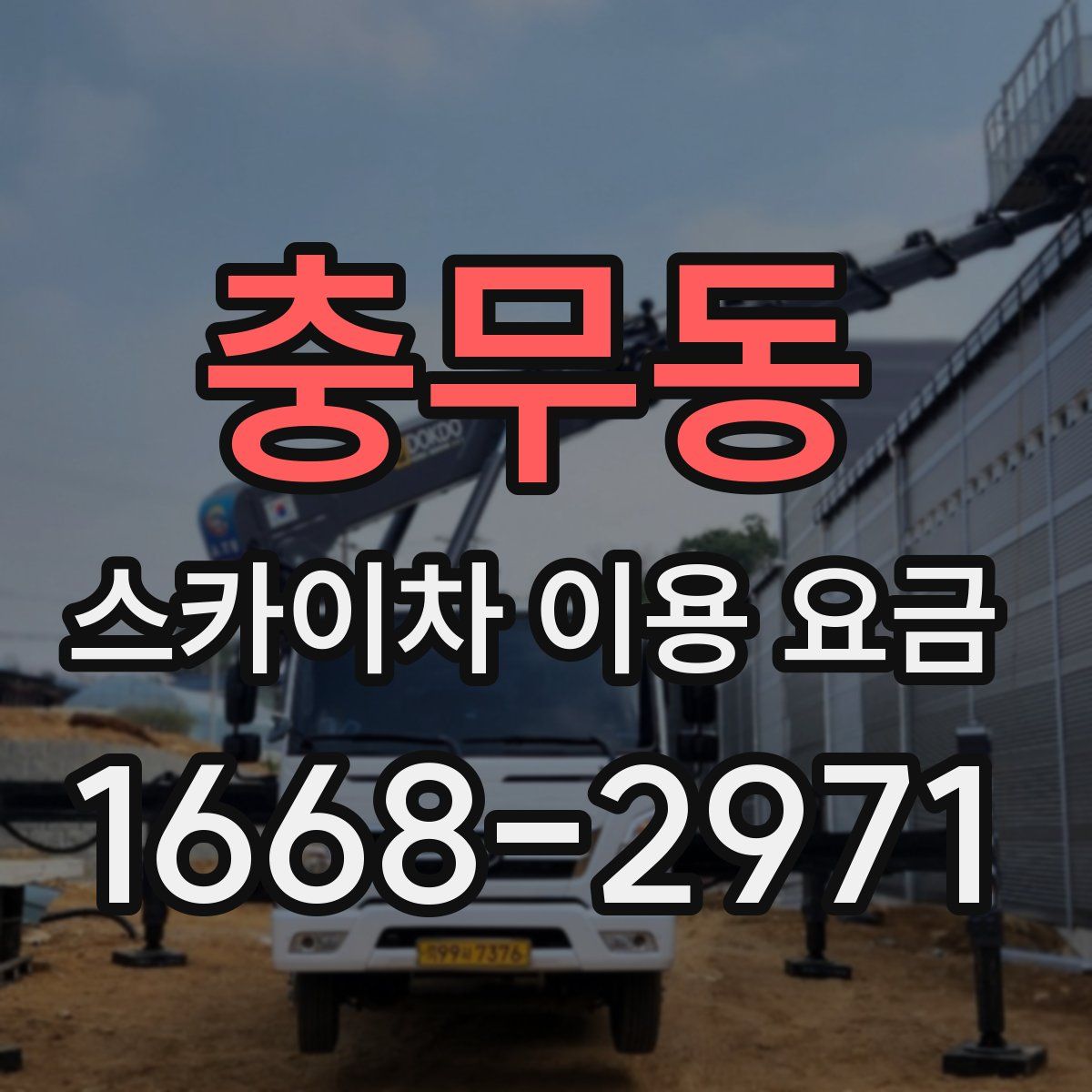 충무동 스카이차 이용 요금