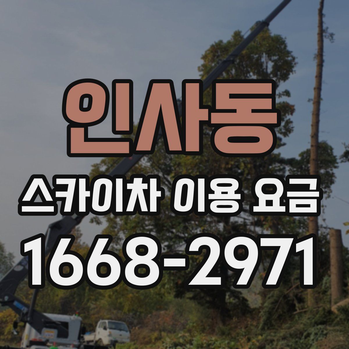 인사동 스카이차 이용 요금