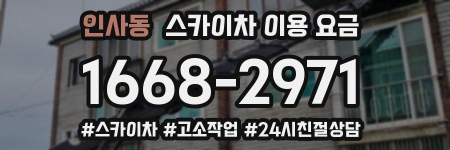 인사동 스카이차 이용 요금