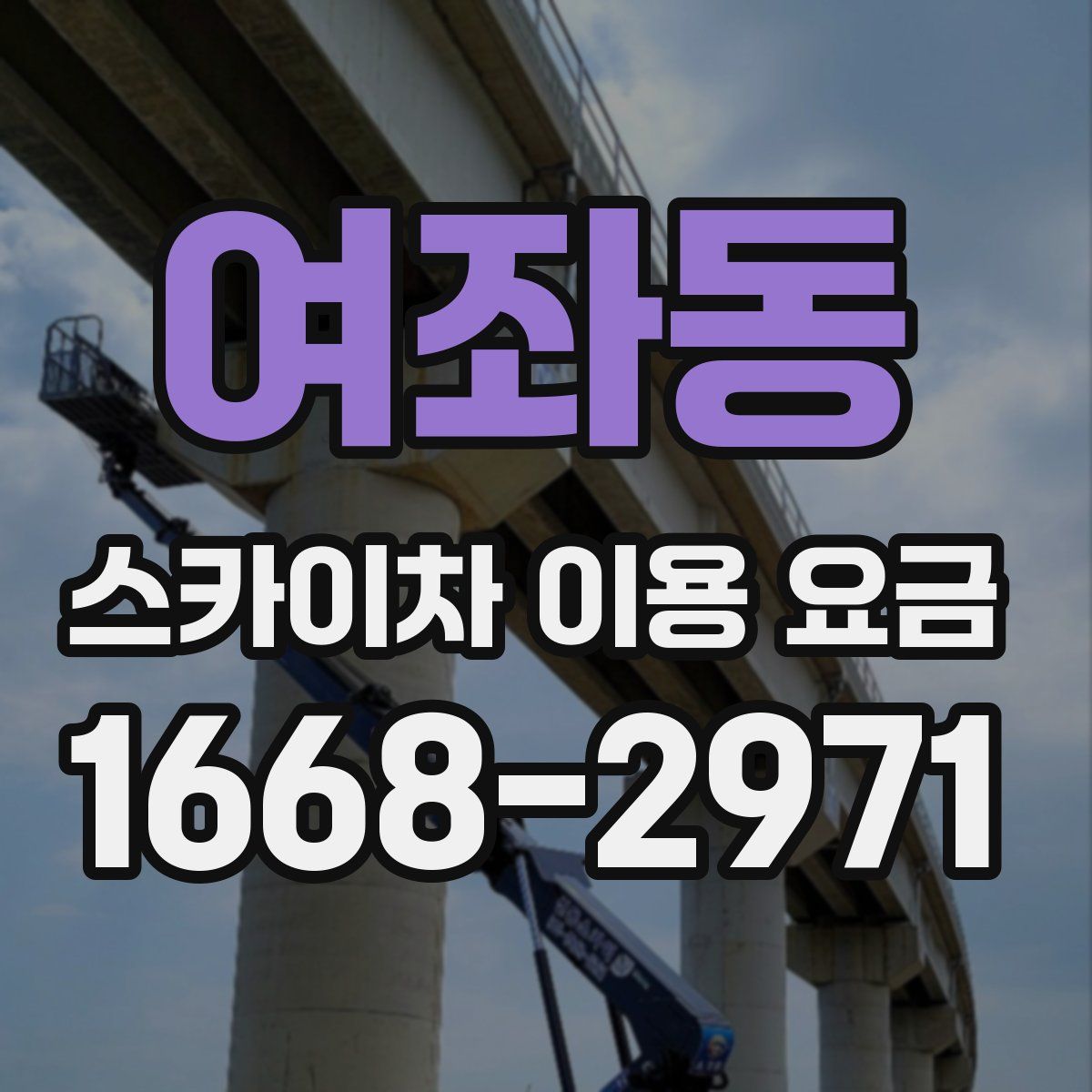 여좌동 스카이차 이용 요금