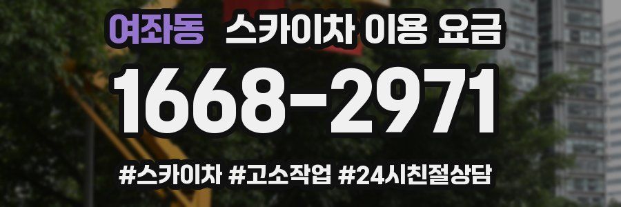 여좌동 스카이차 이용 요금