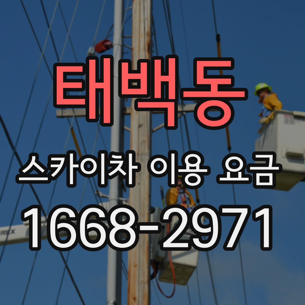 태백동 스카이차 이용 요금