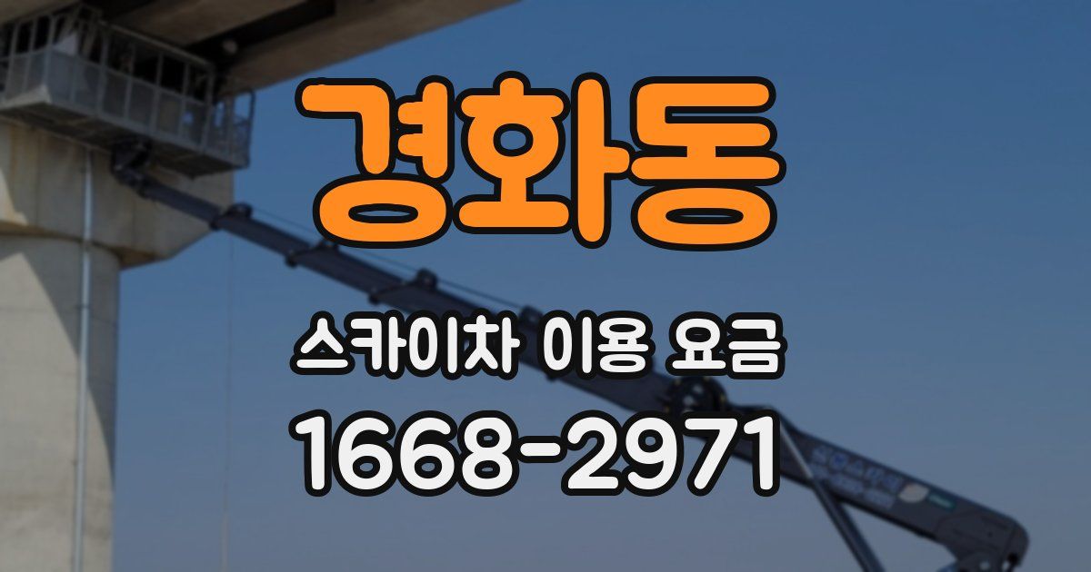 경화동 스카이차 이용 요금