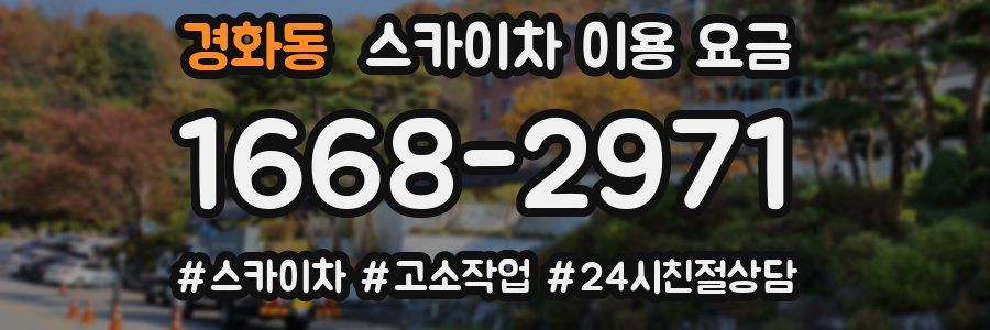 경화동 스카이차 이용 요금