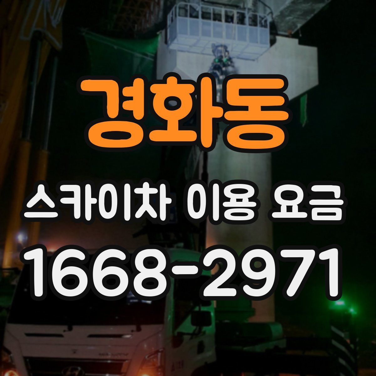 경화동 스카이차 이용 요금
