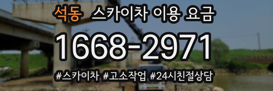 석동 스카이차 이용 요금