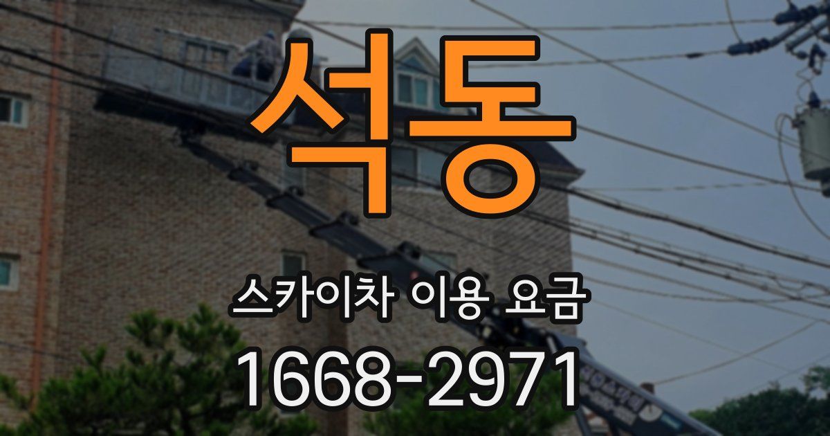 석동 스카이차 이용 요금