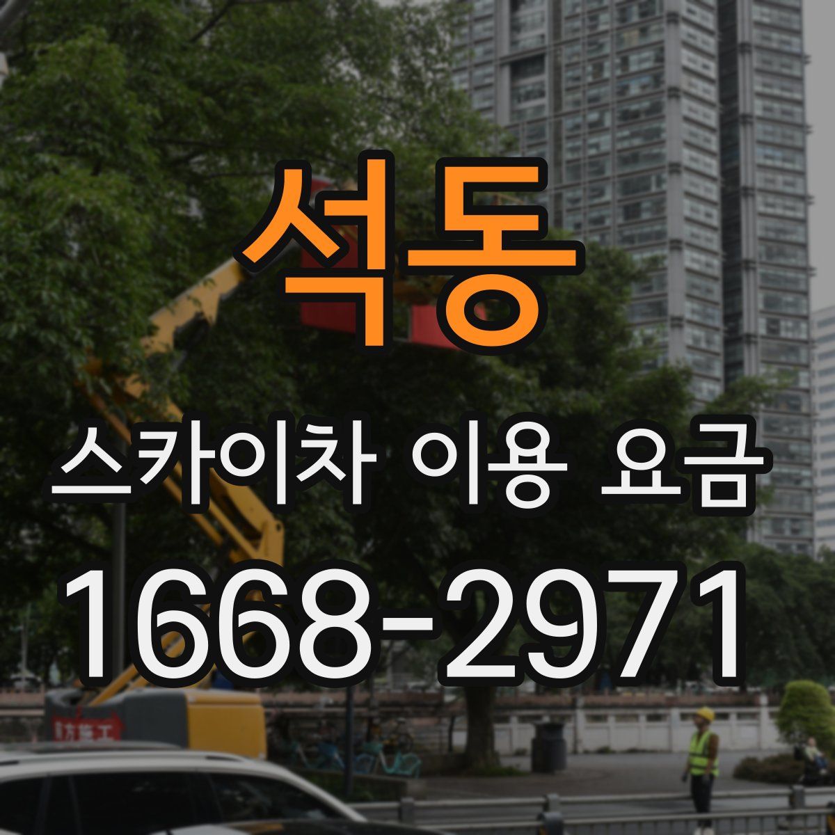 석동 스카이차 이용 요금