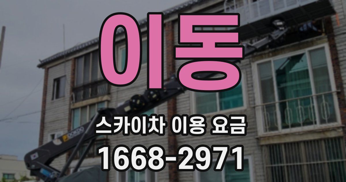 이동 스카이차 이용 요금