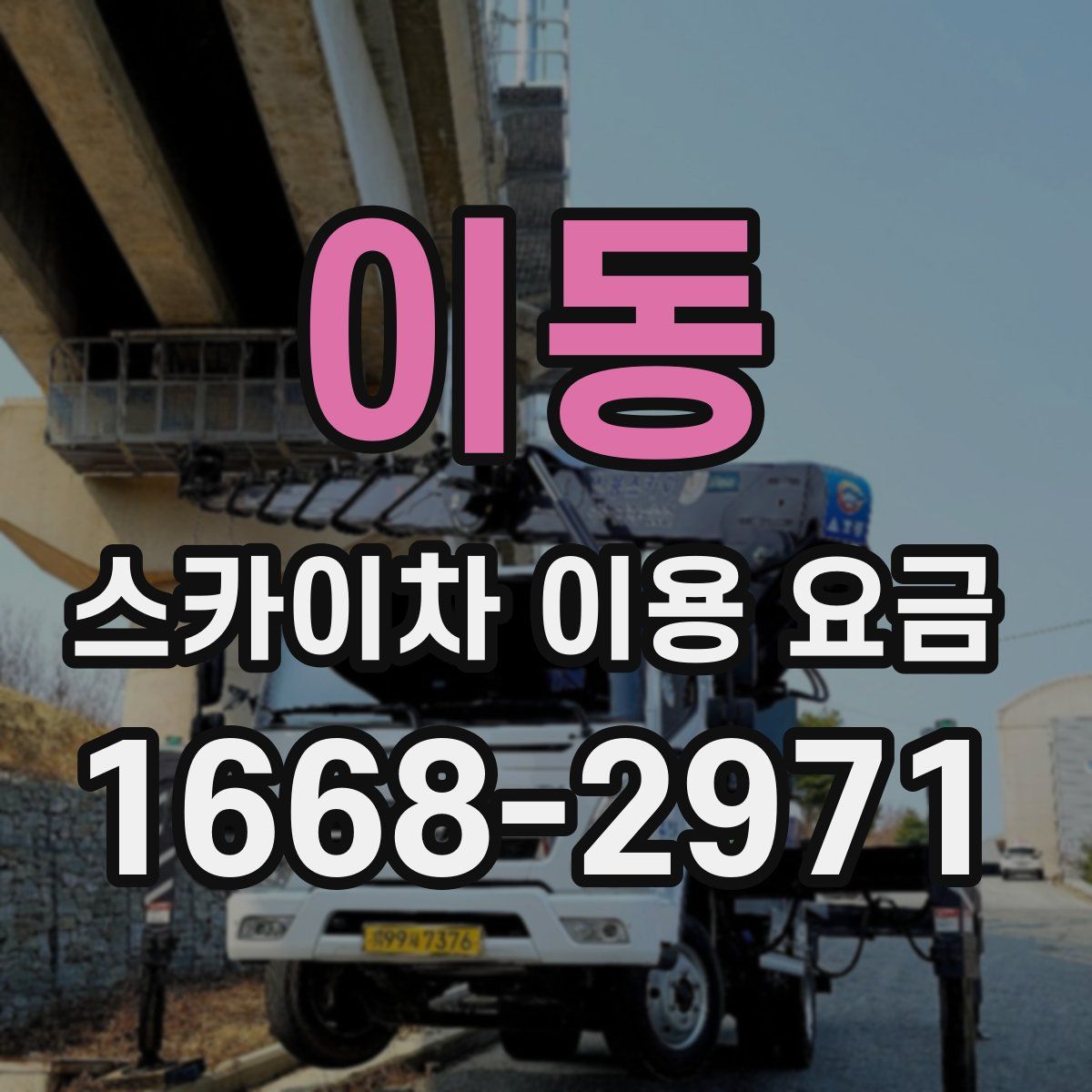 이동 스카이차 이용 요금