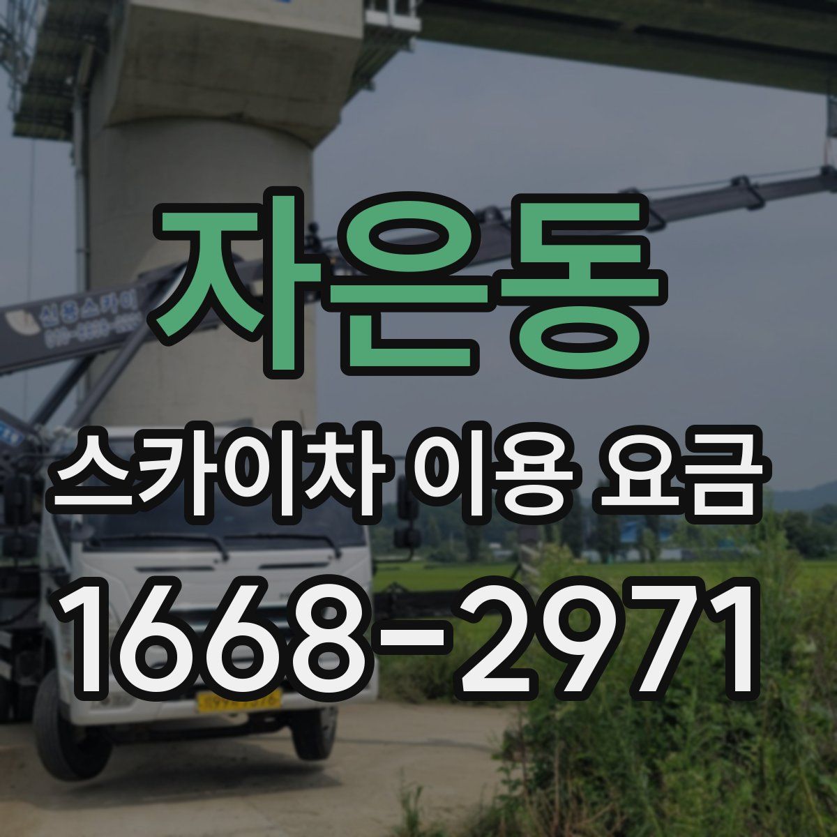 자은동 스카이차 이용 요금