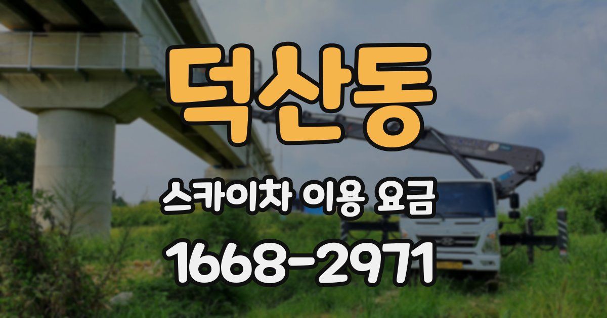 덕산동 스카이차 이용 요금