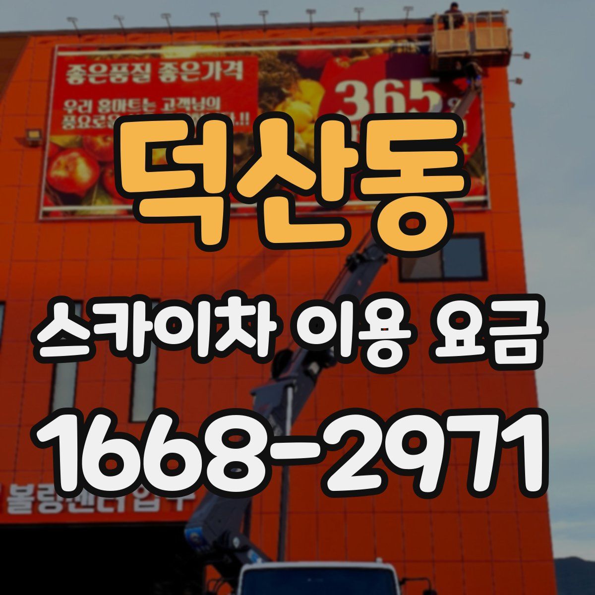덕산동 스카이차 이용 요금