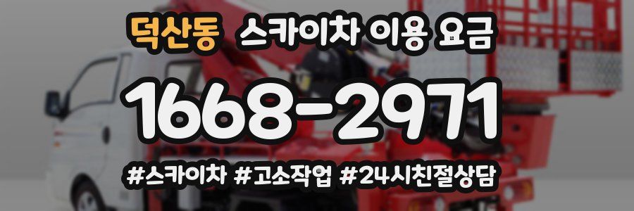 덕산동 스카이차 이용 요금