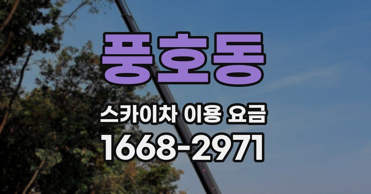 풍호동 스카이차 이용 요금