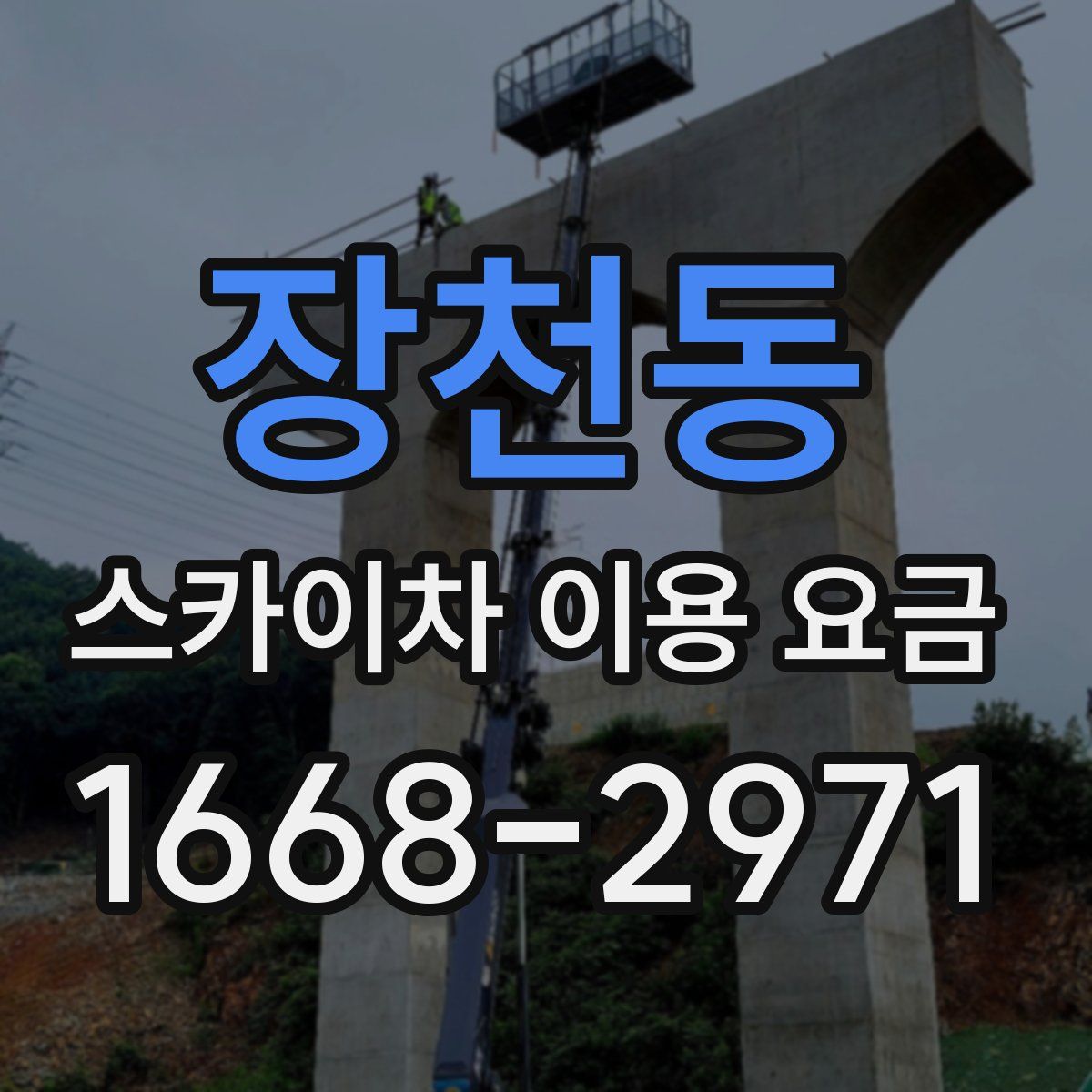 장천동 스카이차 이용 요금