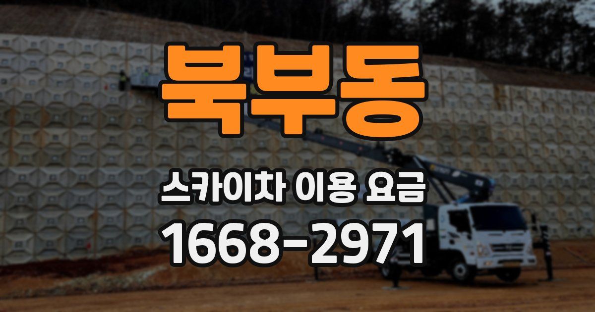 북부동 스카이차 이용 요금