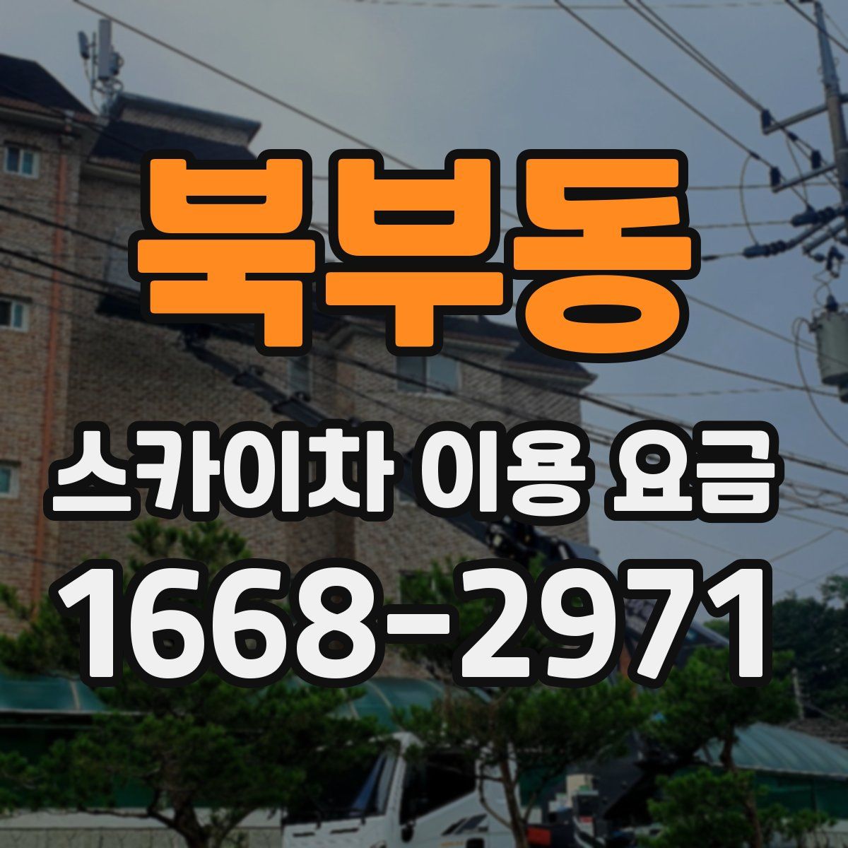 북부동 스카이차 이용 요금