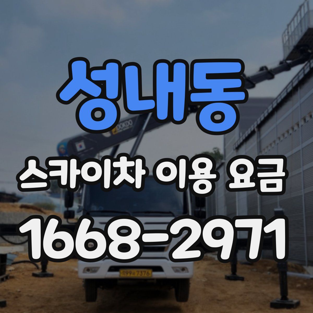 성내동 스카이차 이용 요금