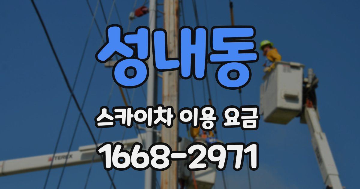성내동 스카이차 이용 요금