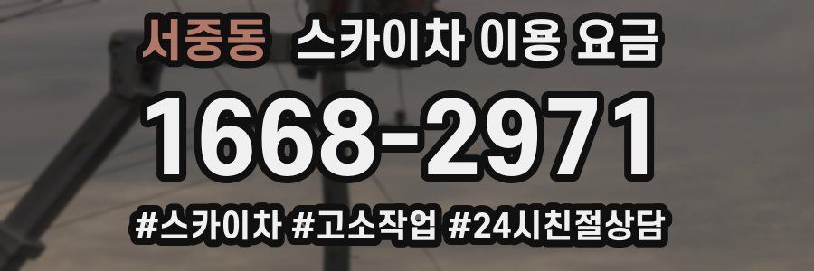 서중동 스카이차 이용 요금