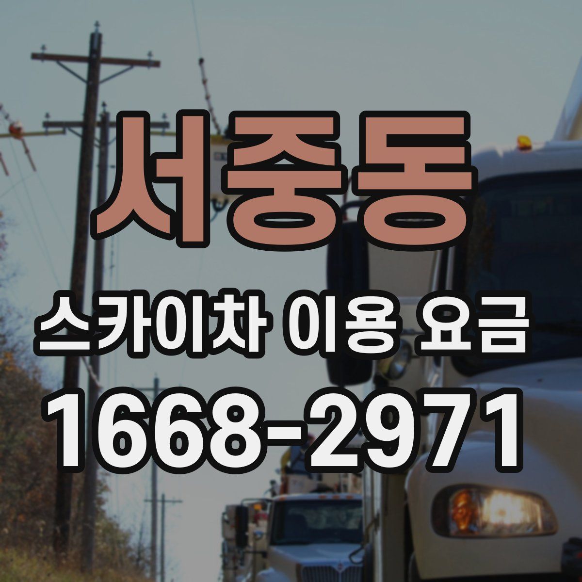 서중동 스카이차 이용 요금