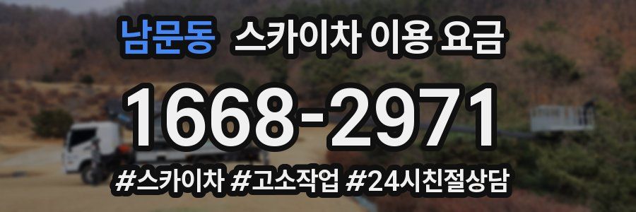 남문동 스카이차 이용 요금
