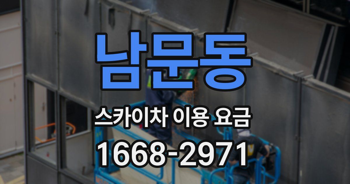 남문동 스카이차 이용 요금