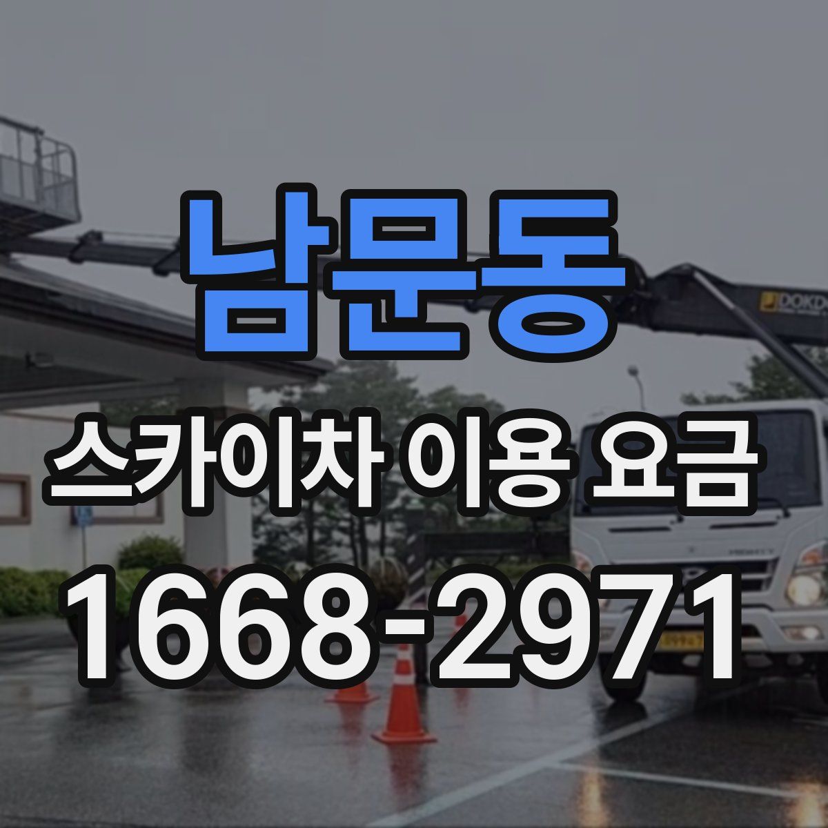 남문동 스카이차 이용 요금