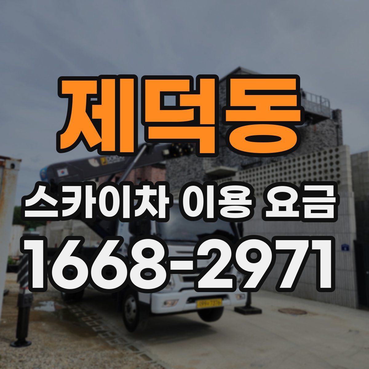제덕동 스카이차 이용 요금
