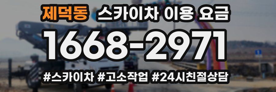제덕동 스카이차 이용 요금