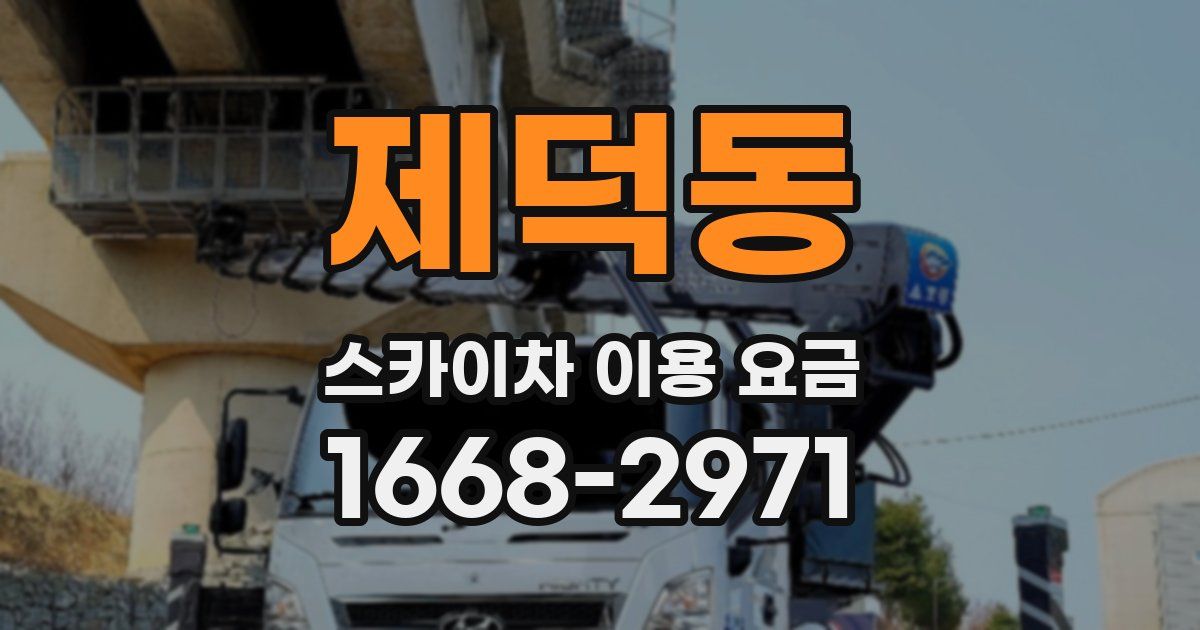 제덕동 스카이차 이용 요금