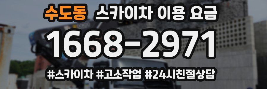 수도동 스카이차 이용 요금