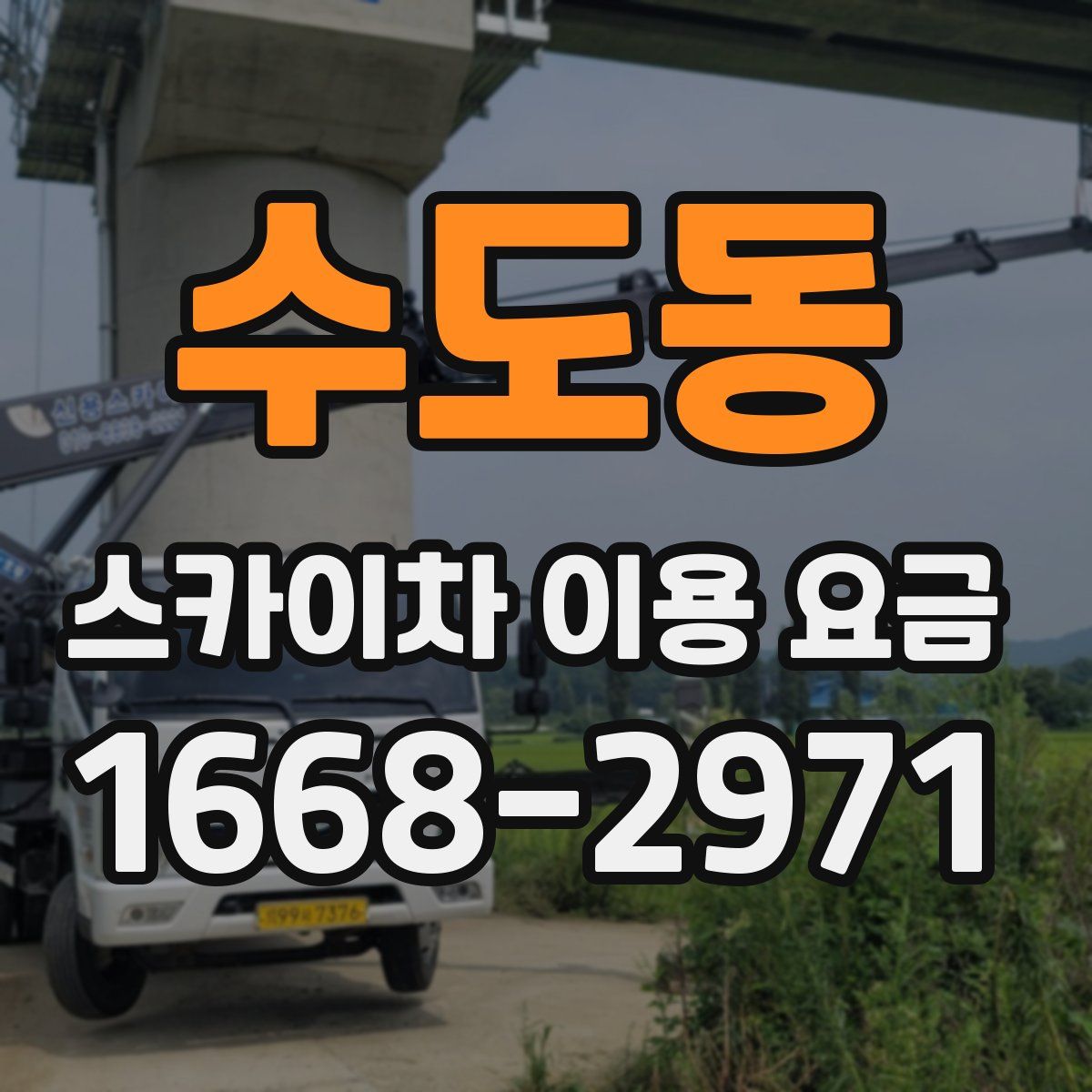 수도동 스카이차 이용 요금